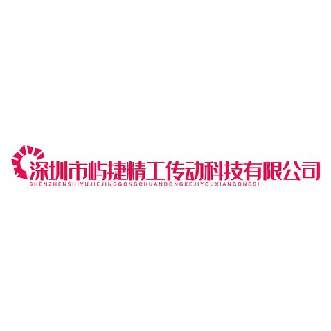 深圳市屿捷精工传动科技有限公司logo设计