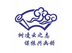 树凌云之志，谋振兴画册