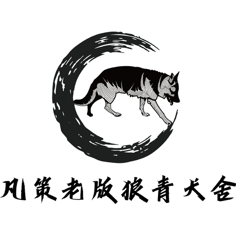 凡策老版狼青犬舍logo设计