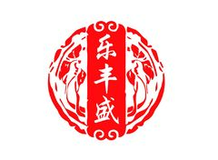 乐丰盛