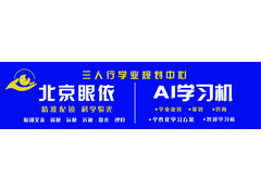 北京眼依 AI学习机