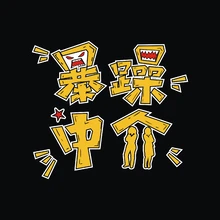 暴躁