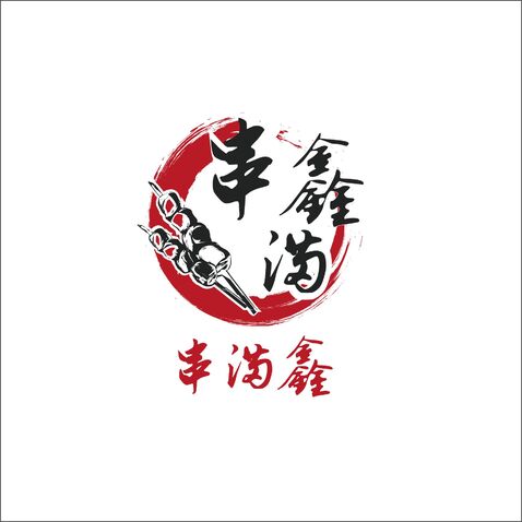 串满鑫logo设计