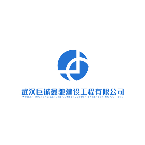 武汉巨诚鑫驰建设工程有限公司logo设计