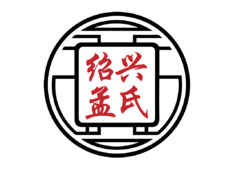 绍兴孟氏