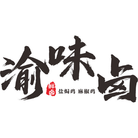 渝味卤logo设计