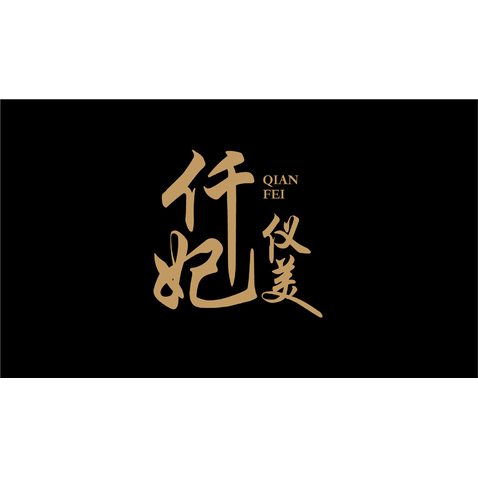 仟妃仪美logo设计