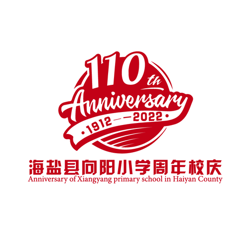 海盐市向阳小学周年校庆logo设计