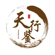 天行