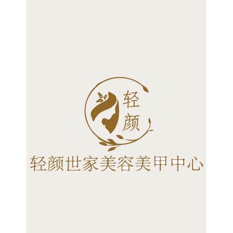 轻颜世家美容美甲中心logo设计