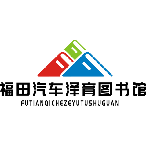 福田汽车泽育图书馆logo设计