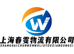 上海春雯物流有限公司