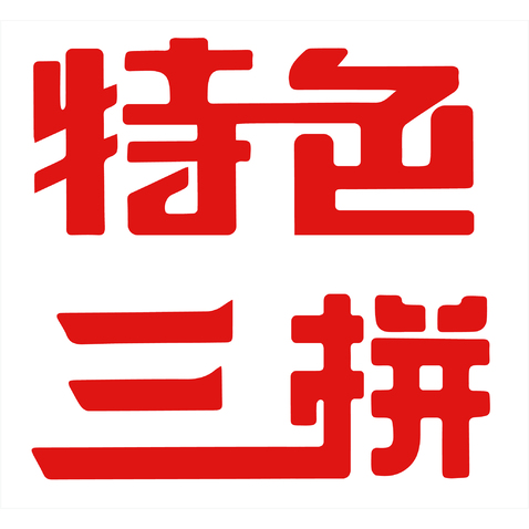 特色三拼logo设计