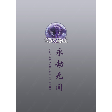 永劫无间海报logo设计