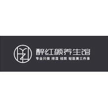 醉红颜养生馆