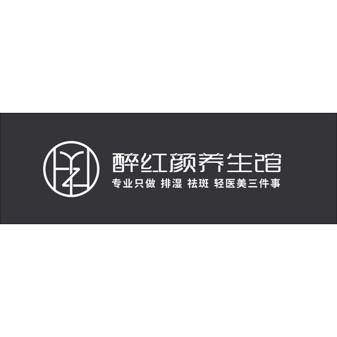 醉红颜养生馆logo设计