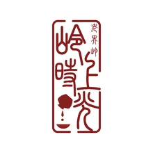 老界岭