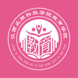 江西应用科技学院教育学院