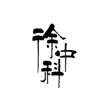 王晨