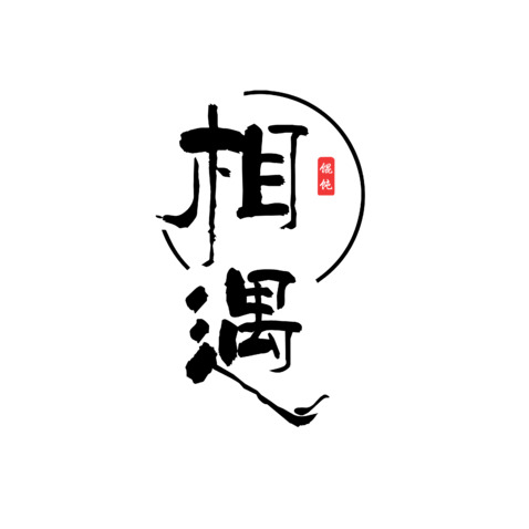 相遇馄饨logo设计