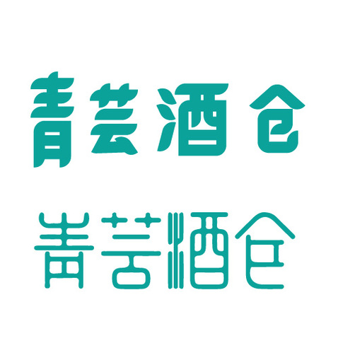 青芸酒仓logo设计