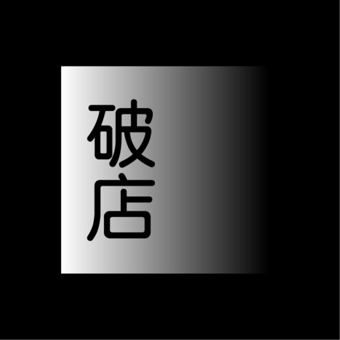 破店logo设计