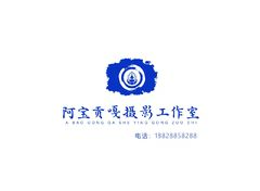 阿宝贡嘎摄影工作室