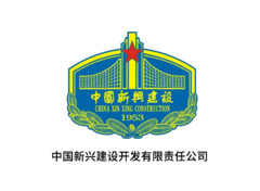 中国新兴建设