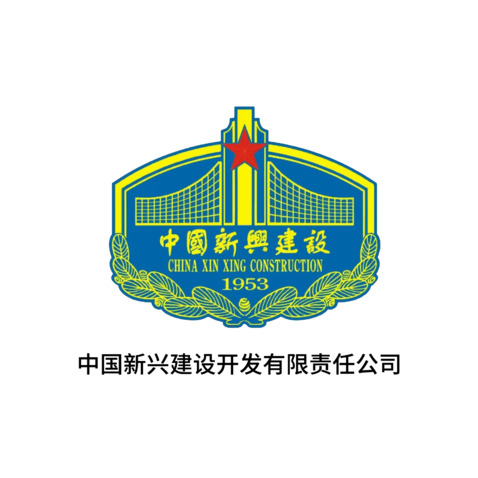 中国新兴建设logo设计