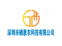 深圳市硒惠农科技有限公司