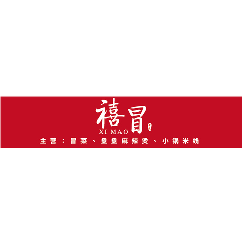 禧冒logo设计