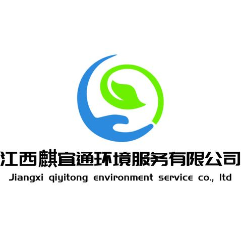 江西麒宜通环境服务有限公司logo设计