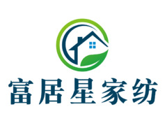 富星居家纺