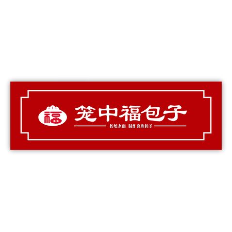 笼中福包子logo设计