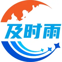 及时雨