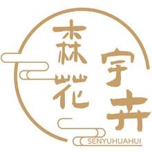 森宇花卉