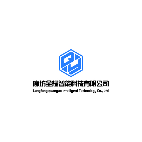 廊坊全耀智能科技有限公司_画板 1logo设计