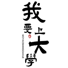 我要