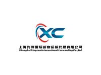 上海興涔國際貨物運輸代理有限公司