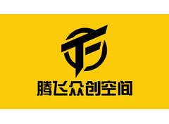 腾飞众创空间