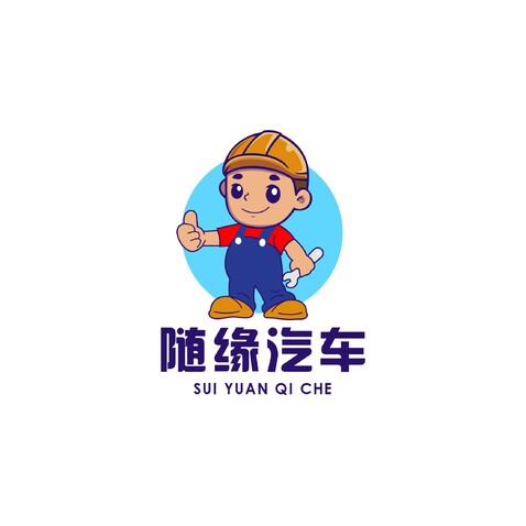 随缘汽车服务中心logo设计