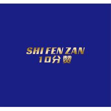 10分赞