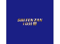 10分赞