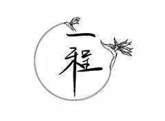 一程