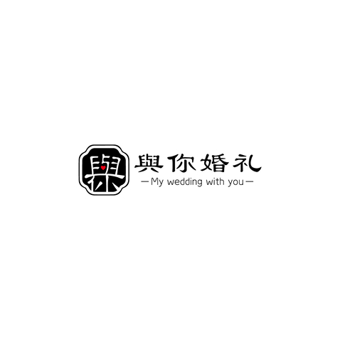 與你婚礼logo设计