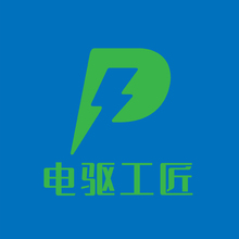 电驱工匠
