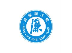 清廉浙工院