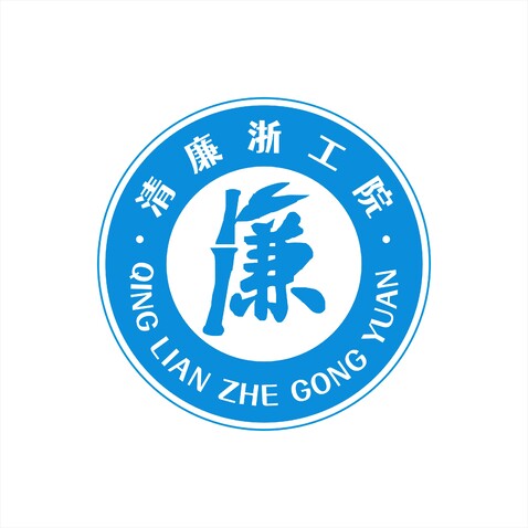 清廉浙工院logo设计