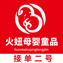 火妞母婴童品