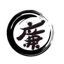 清廉